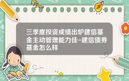 三季度投资成绩出炉建信基金主动管理能力佳-建信债券基金怎么样