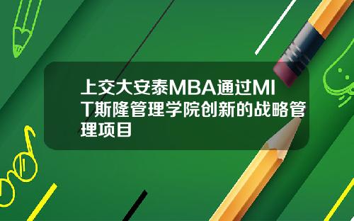 上交大安泰MBA通过MIT斯隆管理学院创新的战略管理项目