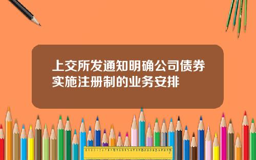 上交所发通知明确公司债券实施注册制的业务安排