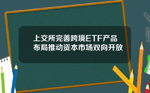 上交所完善跨境ETF产品布局推动资本市场双向开放