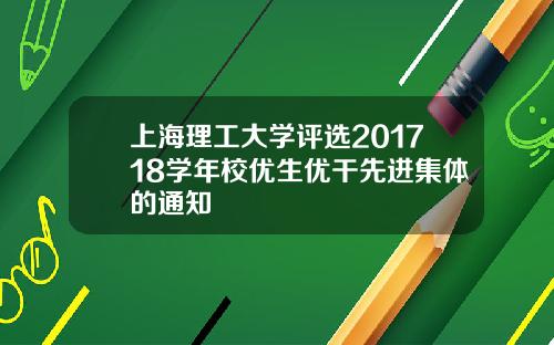 上海理工大学评选201718学年校优生优干先进集体的通知