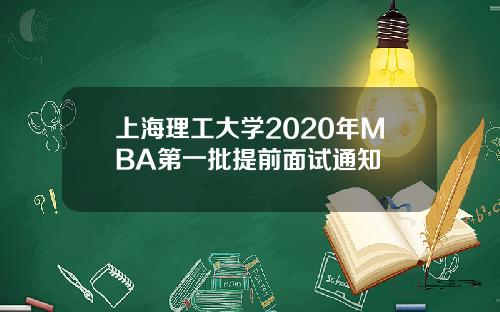 上海理工大学2020年MBA第一批提前面试通知