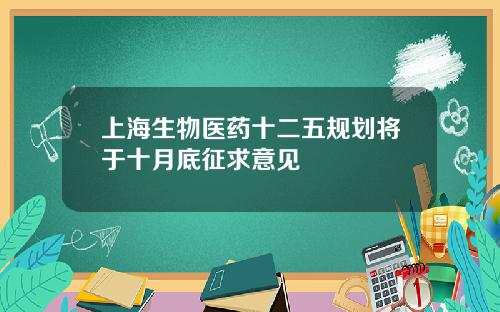 上海生物医药十二五规划将于十月底征求意见