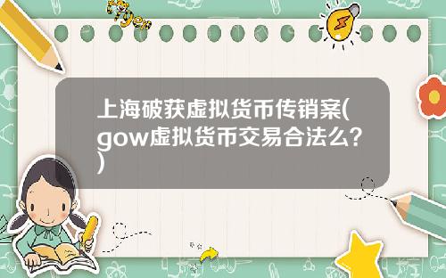 上海破获虚拟货币传销案(gow虚拟货币交易合法么？)