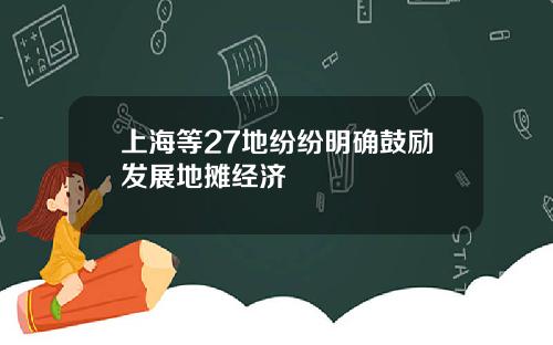 上海等27地纷纷明确鼓励发展地摊经济