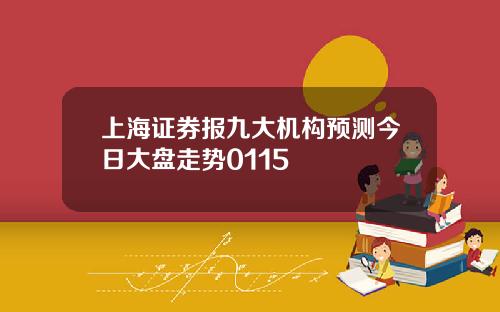 上海证券报九大机构预测今日大盘走势0115