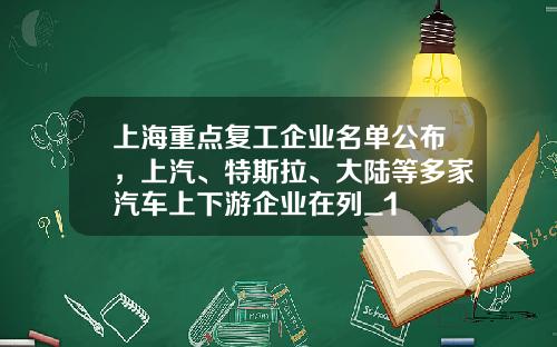 上海重点复工企业名单公布，上汽、特斯拉、大陆等多家汽车上下游企业在列_1