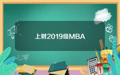 上财2019级MBA