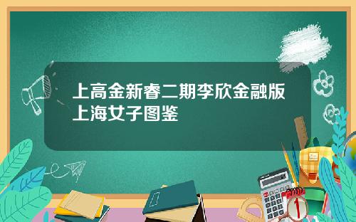 上高金新睿二期李欣金融版上海女子图鉴