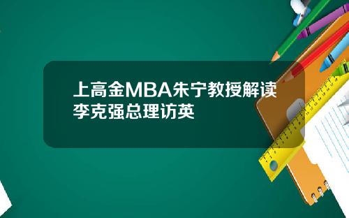 上高金MBA朱宁教授解读李克强总理访英