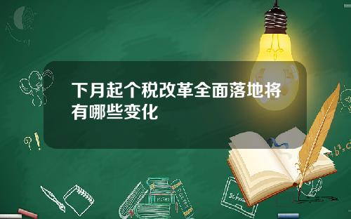 下月起个税改革全面落地将有哪些变化