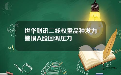 世华财讯二线权重品种发力警惕A股回调压力