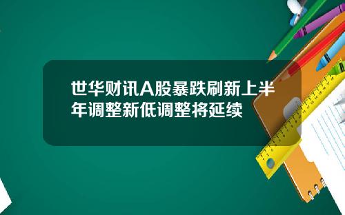 世华财讯A股暴跌刷新上半年调整新低调整将延续