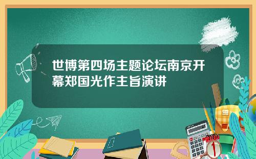 世博第四场主题论坛南京开幕郑国光作主旨演讲