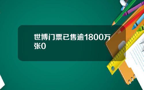 世博门票已售逾1800万张0