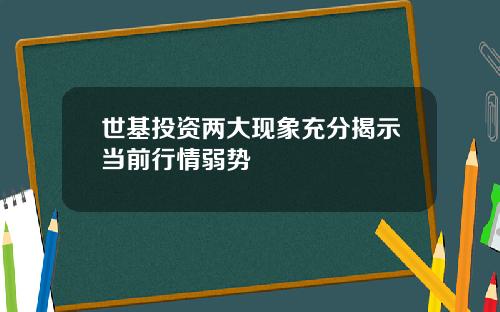 世基投资两大现象充分揭示当前行情弱势