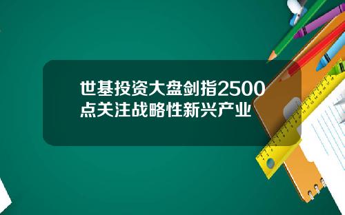 世基投资大盘剑指2500点关注战略性新兴产业