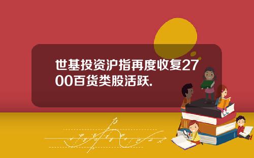 世基投资沪指再度收复2700百货类股活跃.