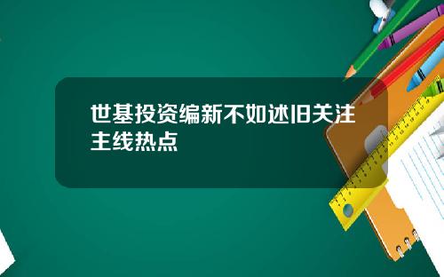 世基投资编新不如述旧关注主线热点