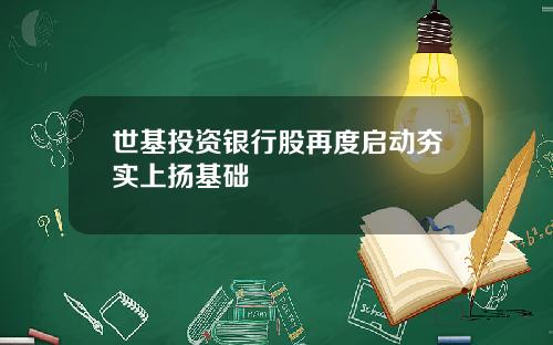 世基投资银行股再度启动夯实上扬基础