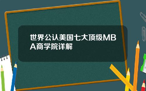 世界公认美国七大顶级MBA商学院详解