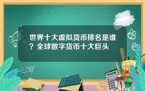 世界十大虚拟货币排名是谁？全球数字货币十大巨头