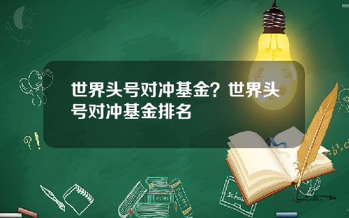 世界头号对冲基金？世界头号对冲基金排名