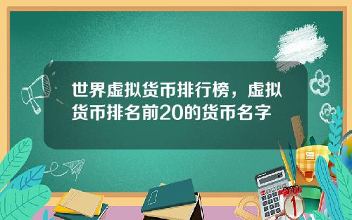 世界虚拟货币排行榜，虚拟货币排名前20的货币名字