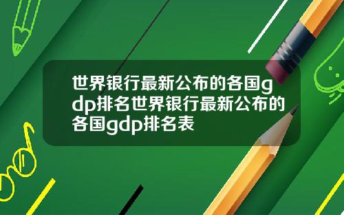 世界银行最新公布的各国gdp排名世界银行最新公布的各国gdp排名表