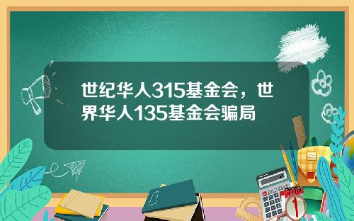 世纪华人315基金会，世界华人135基金会骗局