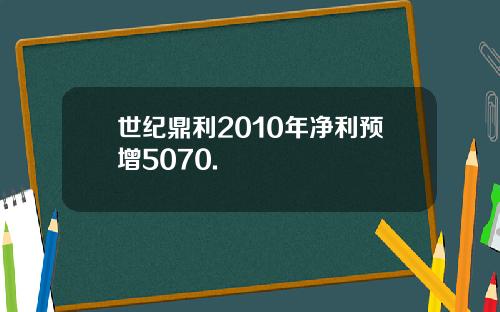 世纪鼎利2010年净利预增5070.