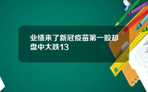 业绩来了新冠疫苗第一股却盘中大跌13