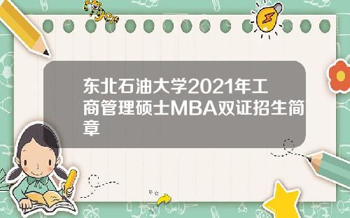 东北石油大学2021年工商管理硕士MBA双证招生简章