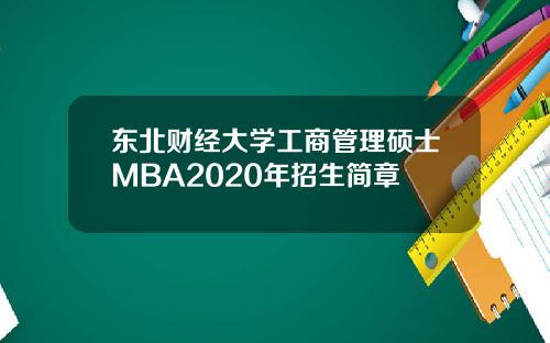 东北财经大学工商管理硕士MBA2020年招生简章