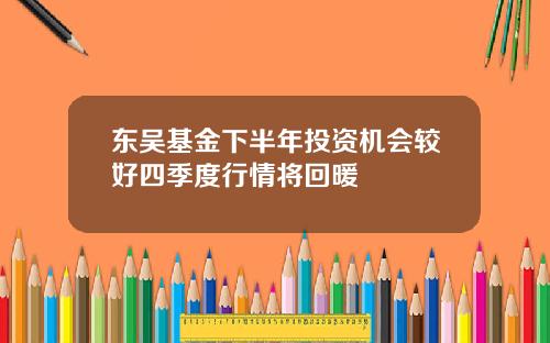 东吴基金下半年投资机会较好四季度行情将回暖