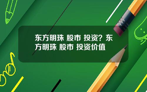 东方明珠 股市 投资？东方明珠 股市 投资价值