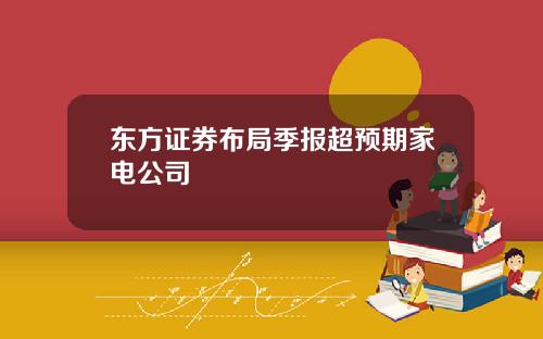 东方证券布局季报超预期家电公司