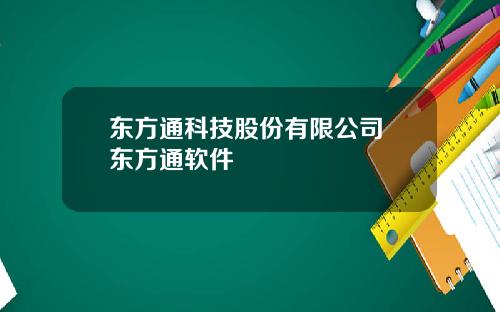 东方通科技股份有限公司 东方通软件