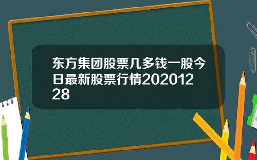 东方集团股票几多钱一股今日最新股票行情20201228