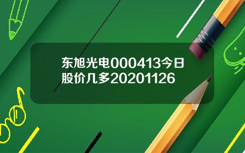 东旭光电000413今日股价几多20201126