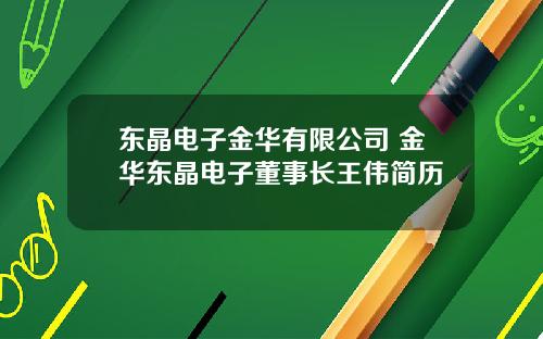 东晶电子金华有限公司 金华东晶电子董事长王伟简历