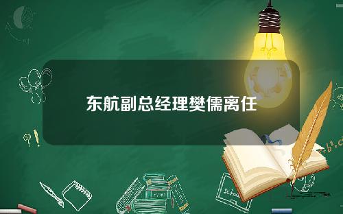 东航副总经理樊儒离任