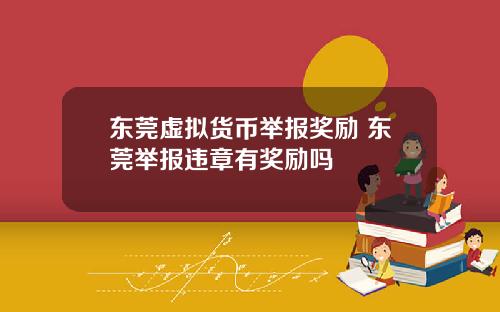 东莞虚拟货币举报奖励 东莞举报违章有奖励吗