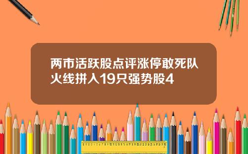 两市活跃股点评涨停敢死队火线拼入19只强势股4