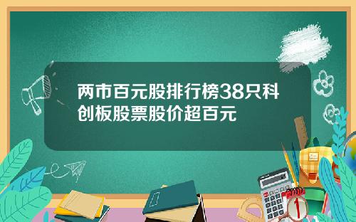 两市百元股排行榜38只科创板股票股价超百元