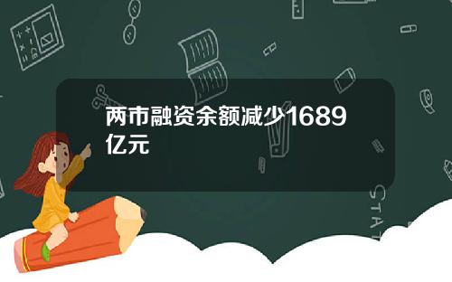 两市融资余额减少1689亿元