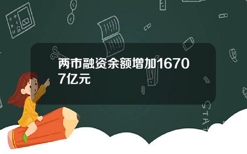 两市融资余额增加16707亿元