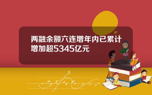 两融余额六连增年内已累计增加超5345亿元