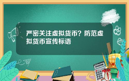 严密关注虚拟货币？防范虚拟货币宣传标语