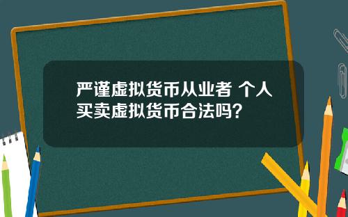 严谨虚拟货币从业者 个人买卖虚拟货币合法吗？